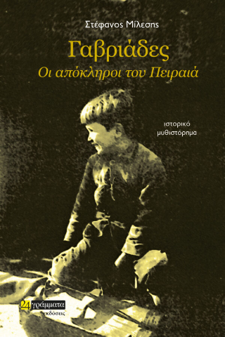 Γαβριάδες