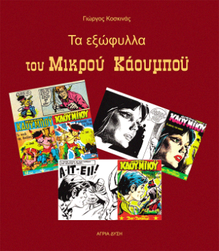 Τα εξώφυλλα του Μικρού Κάουμπόυ