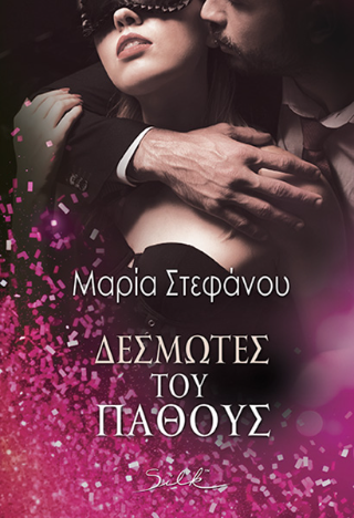 Δεσμώτες του Πάθους