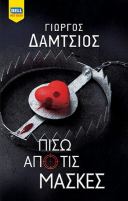 Πίσω από τις μάσκες