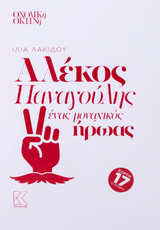 Αλέκος Παναγούλης, ένας μοναχικός ήρωας