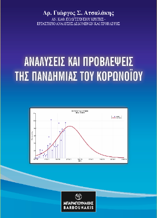 Αναλύσεις και προβλέψεις της πανδημίας του κορονοϊού