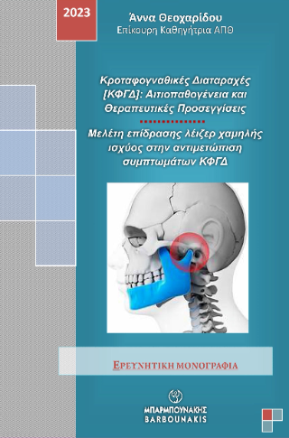 Κροταφογναθικές Διαταραχές [ΚΦΓΔ]: Αιτιοπαθογένεια και Θεραπευτικές Προσεγγίσεις
