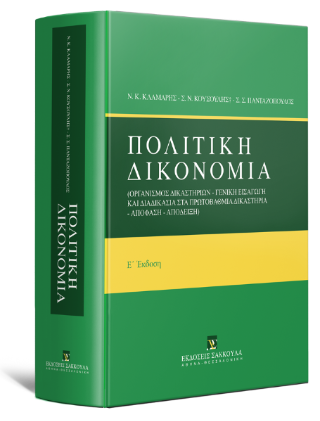 Πολιτική Δικονομία