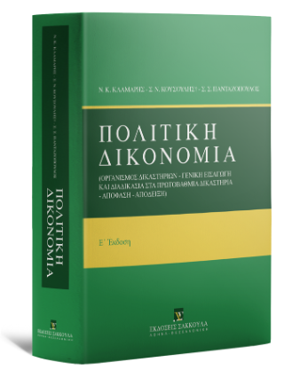 Πολιτική Δικονομία