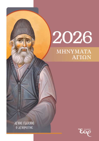 Μηνύματα αγίων 2026