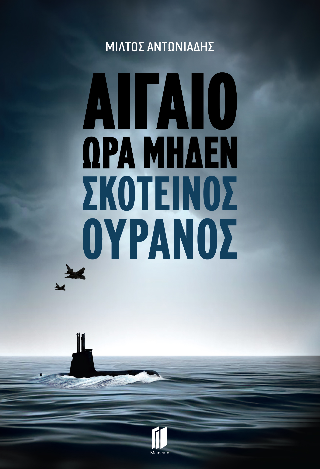 Αιγαίο Ώρα Μηδέν