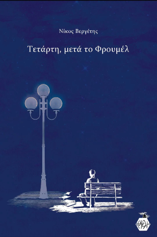 Τετάρτη μετά το Φρουμέλ