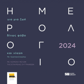Ημερολόγιο 2024