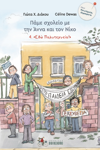 Πάμε σχολείο με την Άννα και τον Νίκο