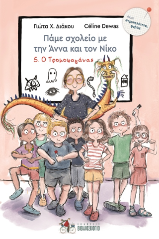 Πάμε σχολείο με την Άννα και τον Νίκο