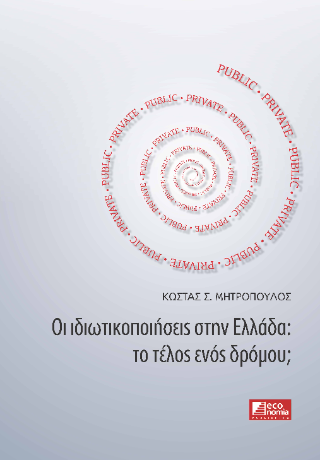 Οι ιδιωτικοποιήσεις στην Ελλάδα