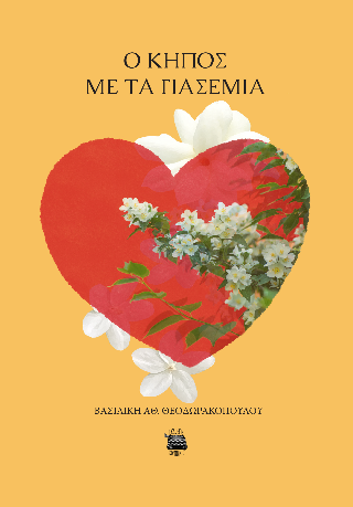 Ο κήπος με τα γιασεμιά