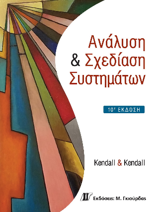 Ανάλυση και Σχεδίαση Συστημάτων