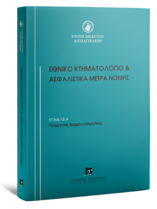Εθνικό Κτηματολόγιο