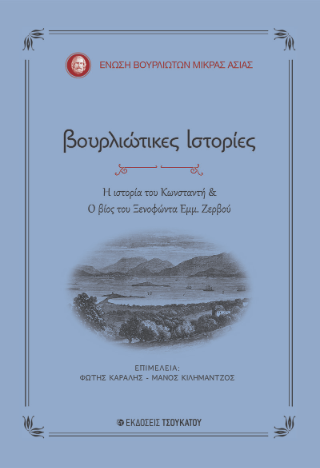Βουρλιώτικες ιστορίες
