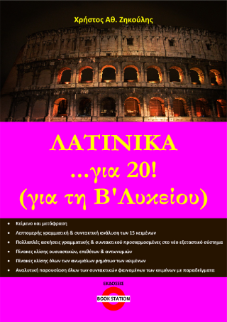 Λατινικά …για 20!