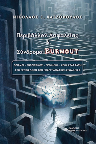 Περιβάλλον ασφαλείας &amp; Σύνδρομο burnout