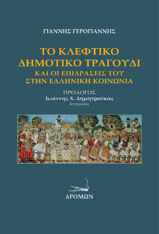Το κλέφτικο δημοτικό τραγούδι