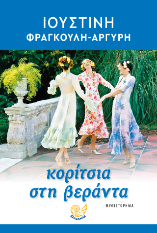 Κορίτσια στη βεράντα