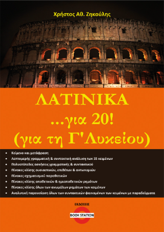 Λατινικά …για 20! (για τη Γ΄ Λυκείου)