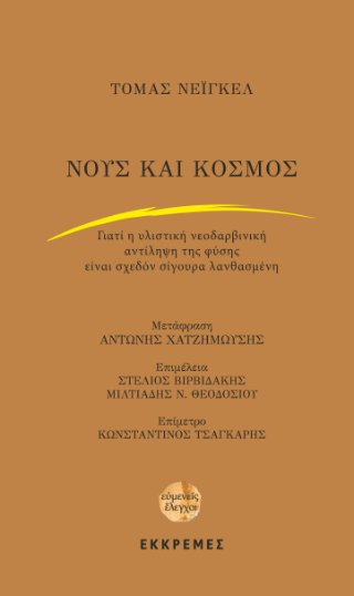 Νους και κόσμος. Γιατί η νεοδαρβινική αντίληψη της φύσης είναι σχεδόν σίγουρα λανθασμένη