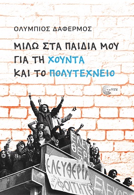 Μιλώ στα παιδιά μου για τη Χούντα και το Πολυτεχνείο