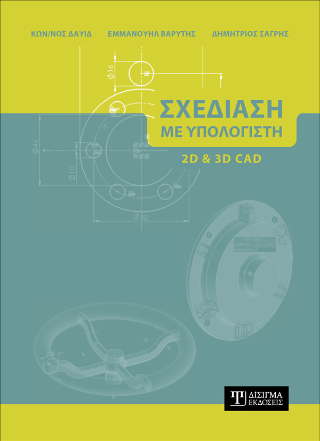 Σχεδίαση με Υπολογιστή (2D και 3D CAD)