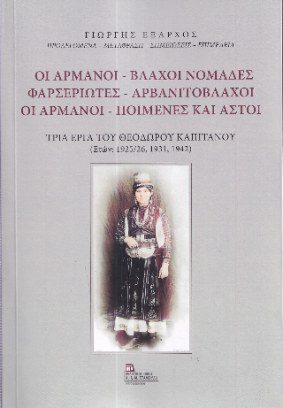 Οι Αρμάνοι – Βλάχοι Νομάδες Φαρσεριώτες – Αρβανιτόβλαχοι. Οι Αρμάνοι – Ποιμένες και Αστοί του Θεόδωρου Καπιτάνου