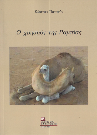 Ο Χρησμός της Ραμπίας