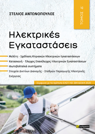 Ηλεκτρικές Εγκαταστάσεις