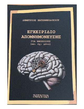 Εγχειρίδιο απομνημόνευσης