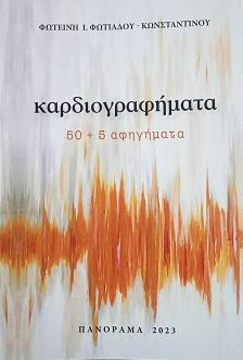 Καρδιογραφήματα