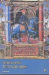 Τα γαλάζια άνθη