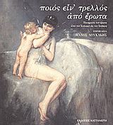 Ποιος είν’ τρελλός από έρωτα