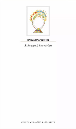 Αλληγορική Κασσάνδρα