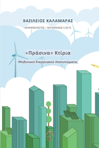 «Πράσινα» κτίρια
