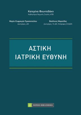 Αστική Ιατρική Ευθύνη