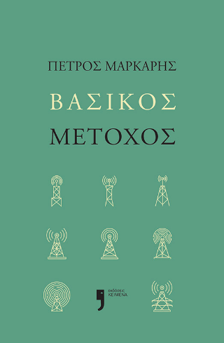 Βασικός Μέτοχος