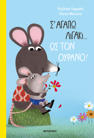 Σ’ αγαπώ λιγάκι… ως τον ουρανό!