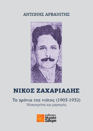 Νίκος Ζαχαριάδης