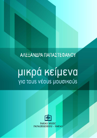 Μικρά Κείμενα για τους νέους μουσικούς