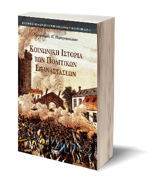 Κοινωνική ιστορία των πολιτικών επαναστάσεων