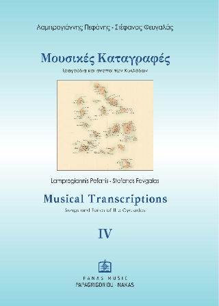 ΜΟΥΣΙΚΕΣ ΚΑΤΑΓΡΑΦΕΣ ΙV