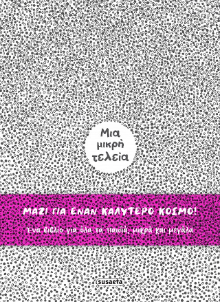 Μια μικρή τελεία