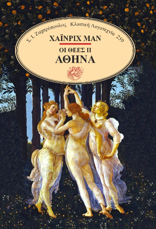 Οι θεές II Αθηνά