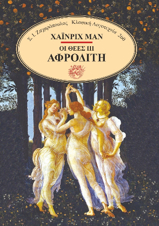 Οι θεές III Αφροδίτη