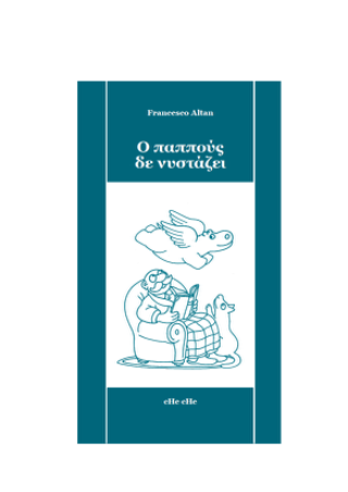Ο παππούς δε νυστάζει