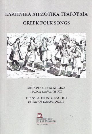 Ελληνικά Δημοτικά Τραγούδια