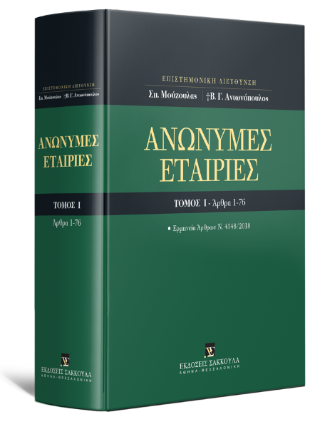 Ανώνυμες Εταιρίες